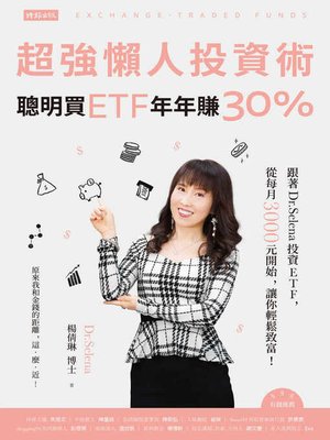 cover image of 超強懶人投資術──聰明買ETF，年年賺30％